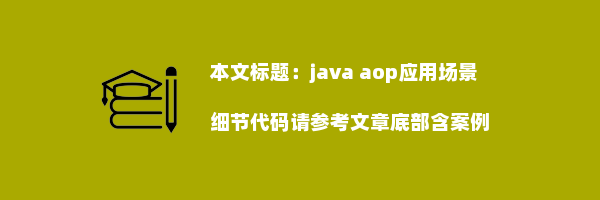 java aop应用场景