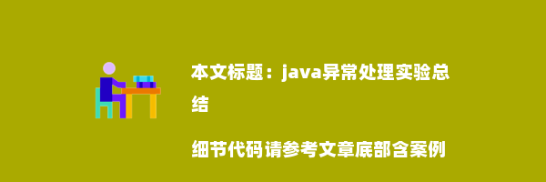 java异常处理实验总结