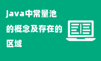 java中常量池的概念及存在的区域