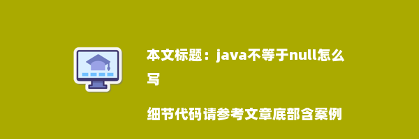 java不等于null怎么写