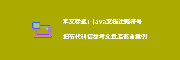 java文档注释符号