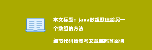 java数组赋值给另一个数组的方法