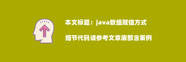 java数组赋值方式