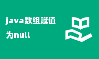 java数组赋值为null