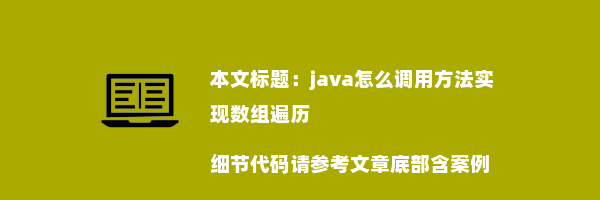 java怎么调用方法实现数组遍历