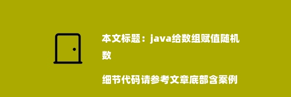 java给数组赋值随机数