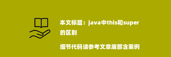 java中this和super的区别