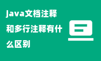 java文档注释和多行注释有什么区别