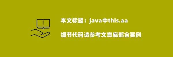 java中this.aa