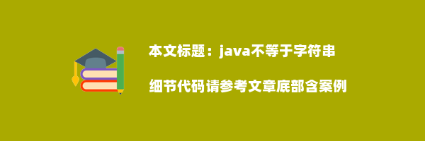 java不等于字符串