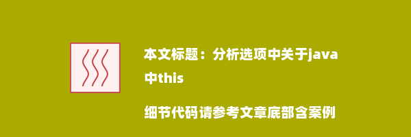 分析选项中关于java中this