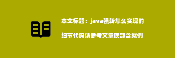 java强转怎么实现的