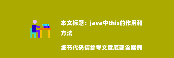 java中this的作用和方法