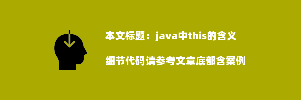 java中this的含义