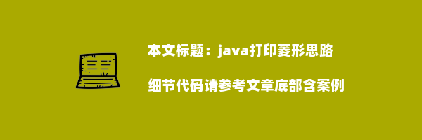 java打印菱形思路