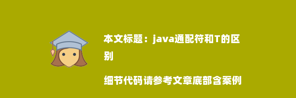 java通配符和T的区别