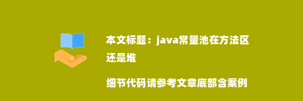 java常量池在方法区还是堆