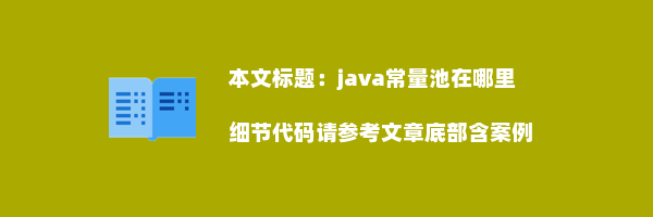 java常量池在哪里