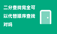 二分查找完全可以代替顺序查找对吗