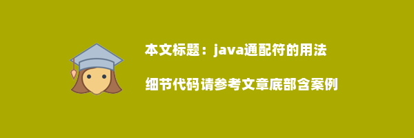 java通配符的用法