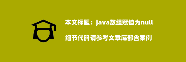 java数组赋值为null