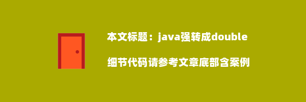 java强转成double