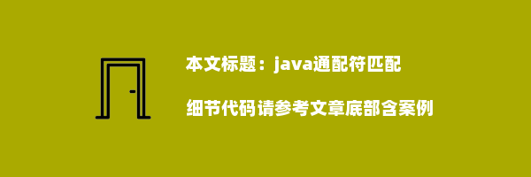 java通配符匹配