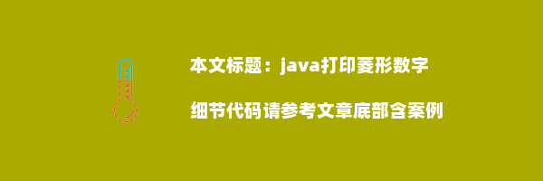 java打印菱形数字