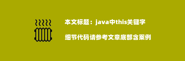 java中this关键字