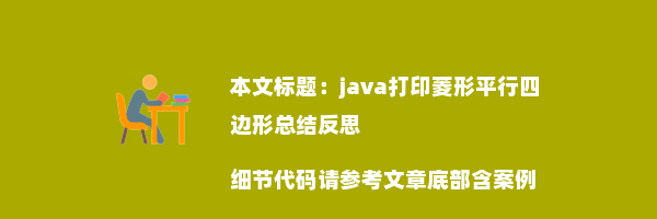 java打印菱形平行四边形总结反思