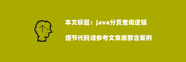 java分页查询逻辑