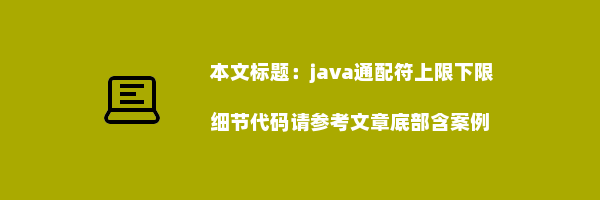 java通配符上限下限