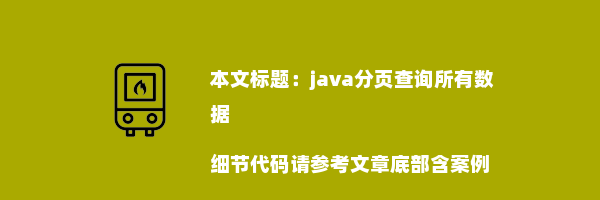 java分页查询所有数据