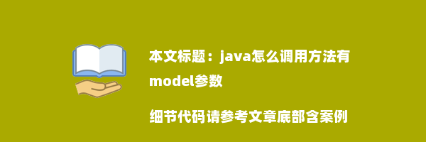 java怎么调用方法有model参数