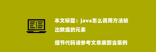 java怎么调用方法输出数组的元素