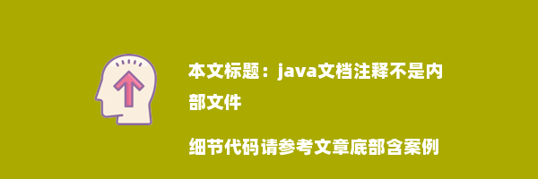 java文档注释不是内部文件