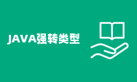 JAVA强转类型