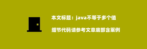 java不等于多个值