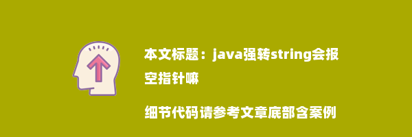 java强转string会报空指针嘛