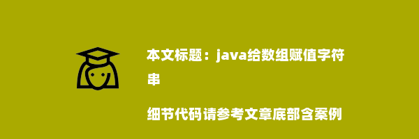 java给数组赋值字符串