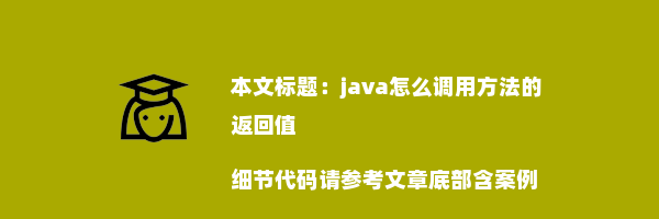 java怎么调用方法的返回值