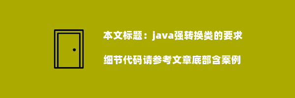 java强转换类的要求