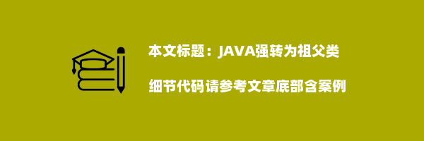 JAVA强转为祖父类