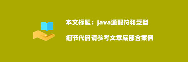 java通配符和泛型