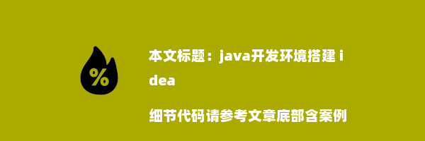 java开发环境搭建 idea