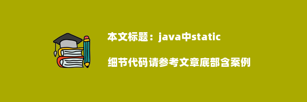 java中static