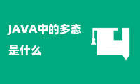 JAVA中的多态是什么