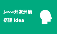 java开发环境搭建 idea