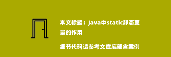 Java中static静态变量的作用