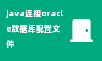 java连接oracle数据库配置文件